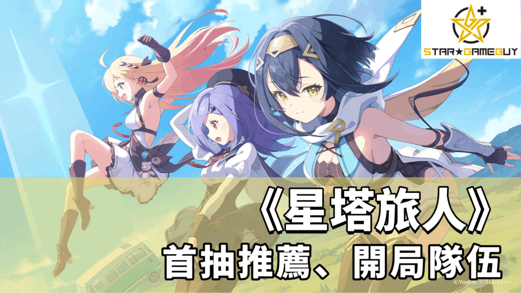 星塔旅人