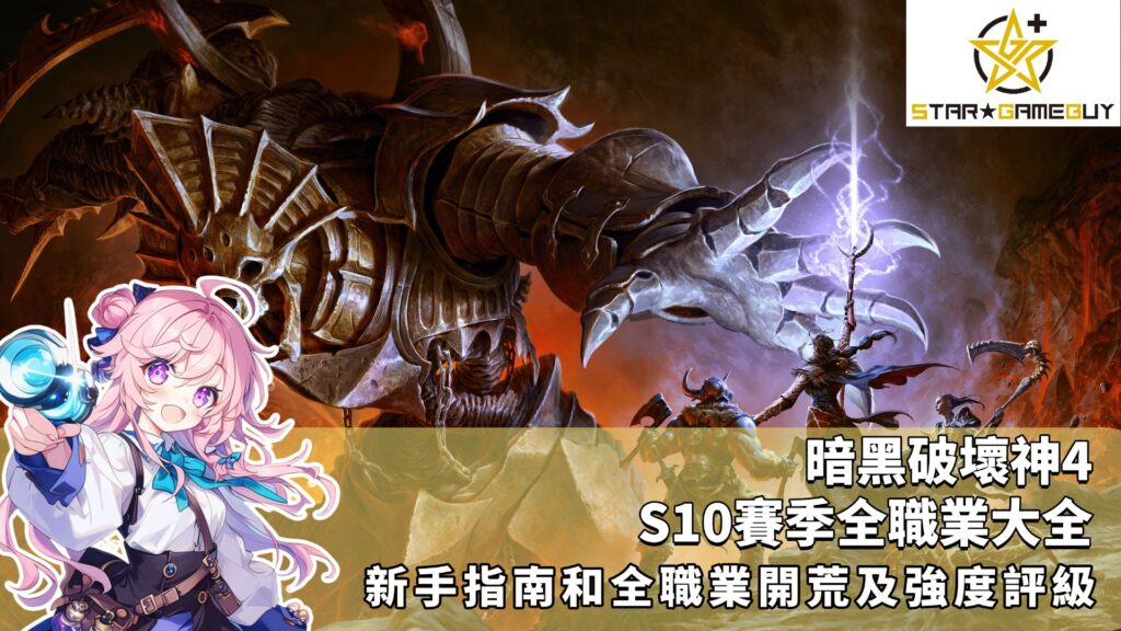 暗黑破壞神4|S10賽季全職業大全