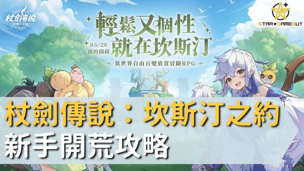 杖劍傳說：坎斯汀之約新手開荒攻略