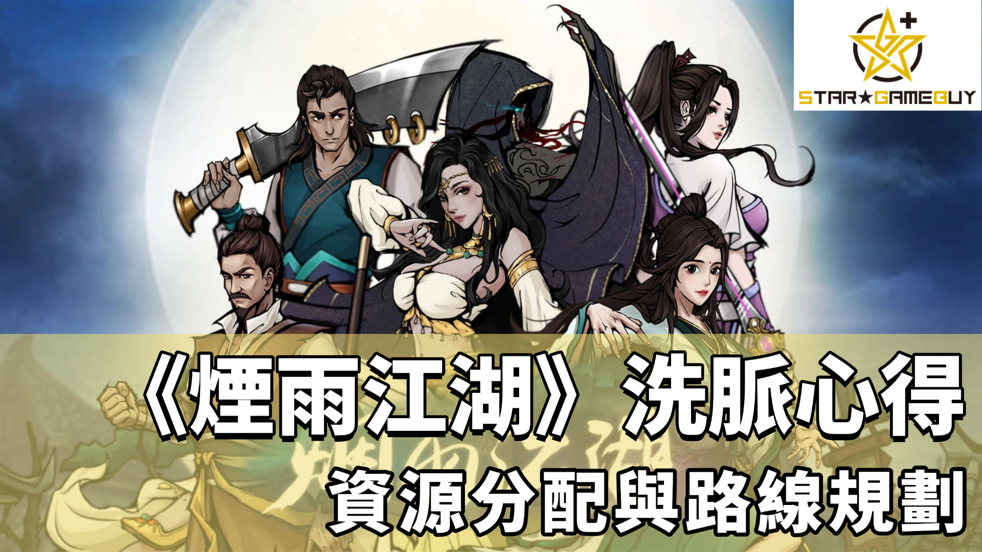 煙雨江湖