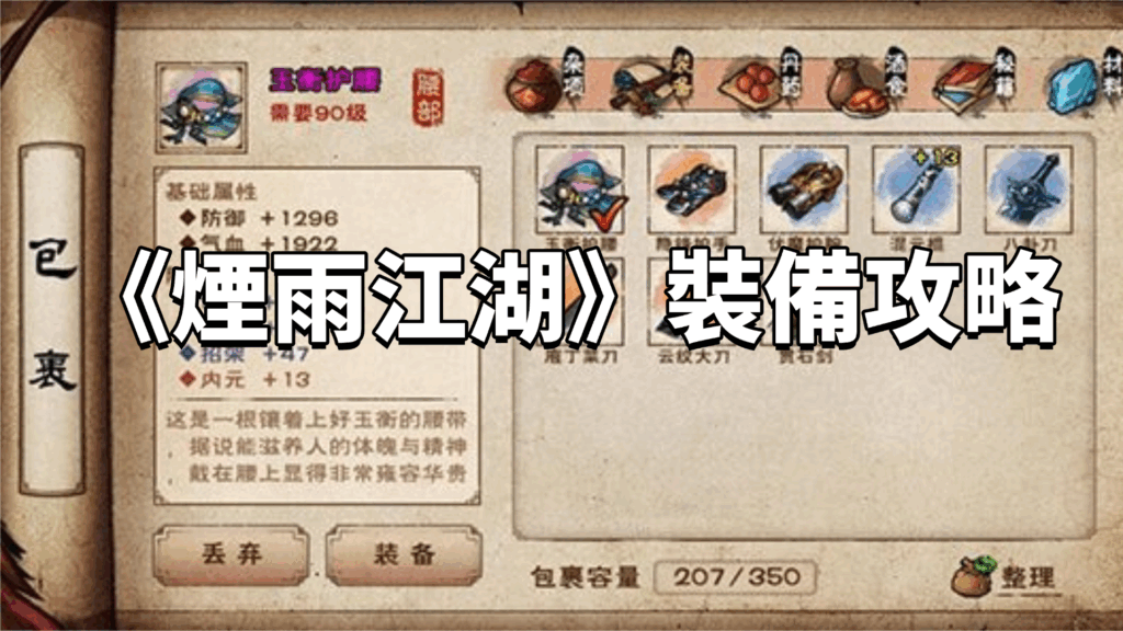 《煙雨江湖》裝備攻略|獲取技巧、掉率機制與使用心得分享 1 煙雨江湖装备