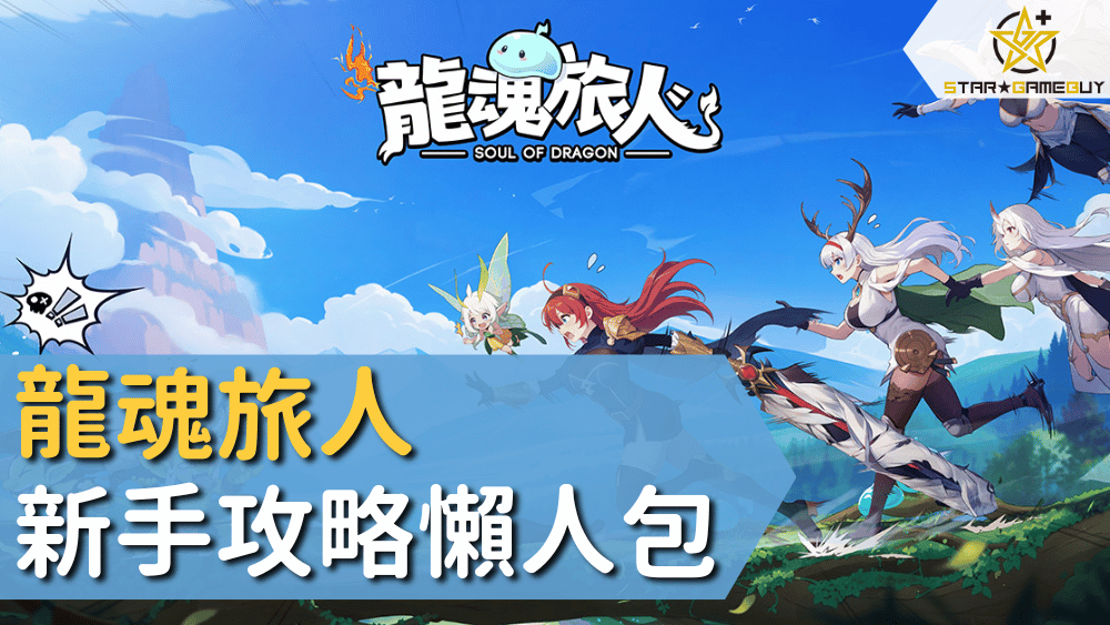 龍魂旅人新手攻略懶人包
