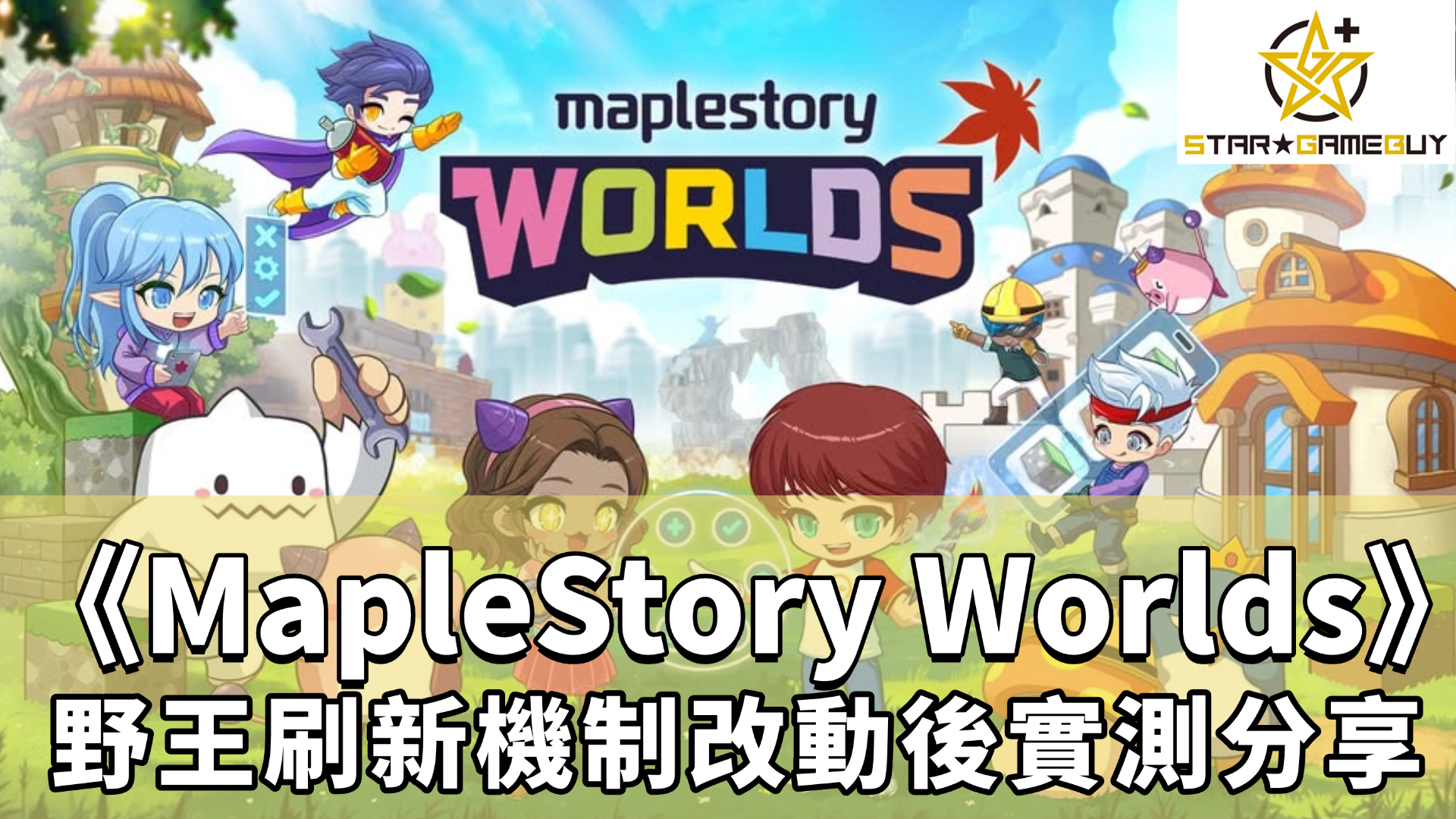 MapleStory Worlds