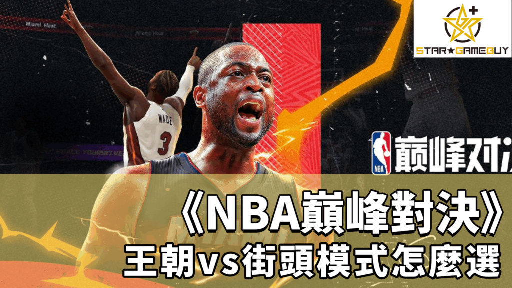 NBA巔峰對決