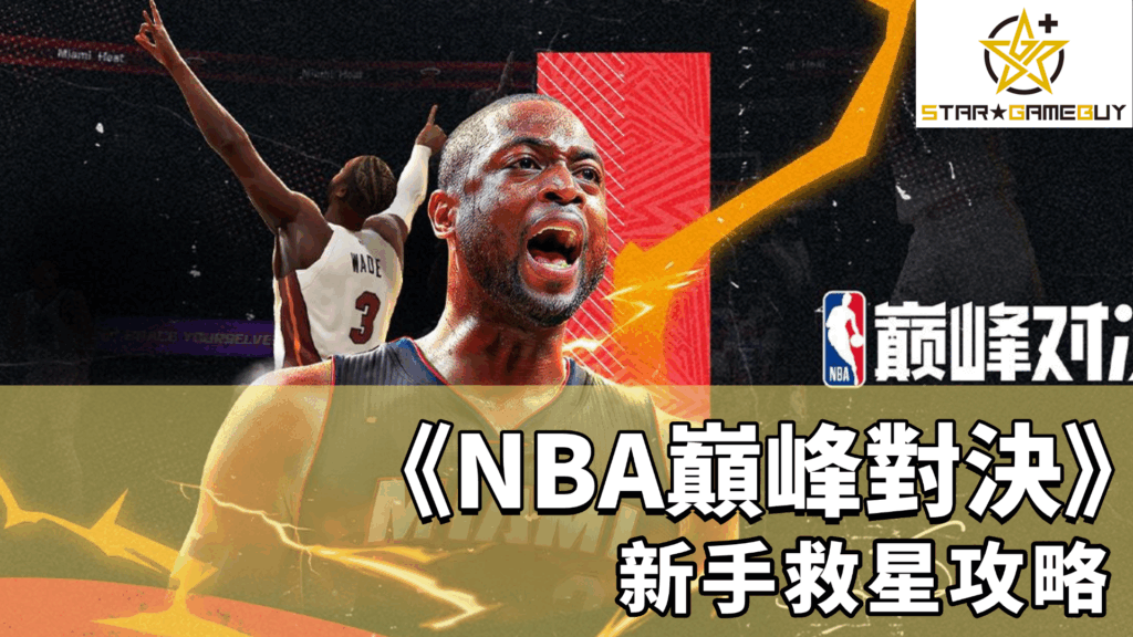 NBA巔峰對決