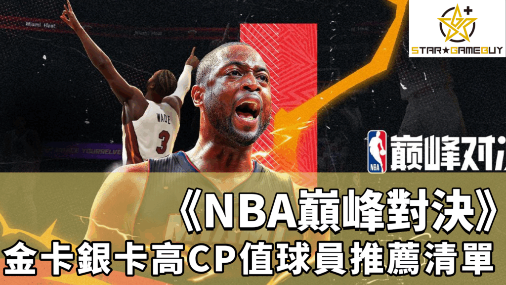 NBA巔峰對決
