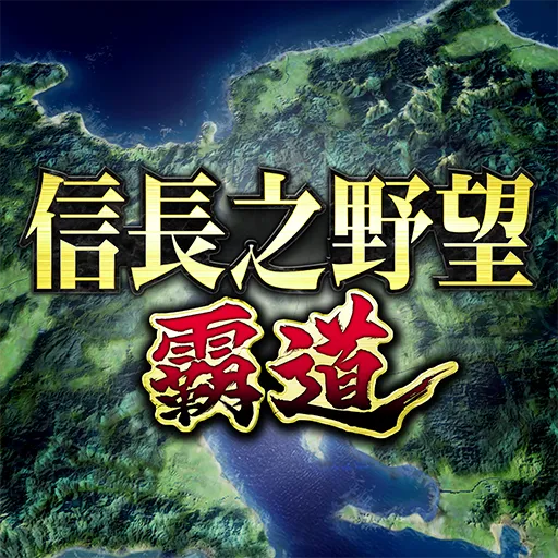 信長之野望 霸道