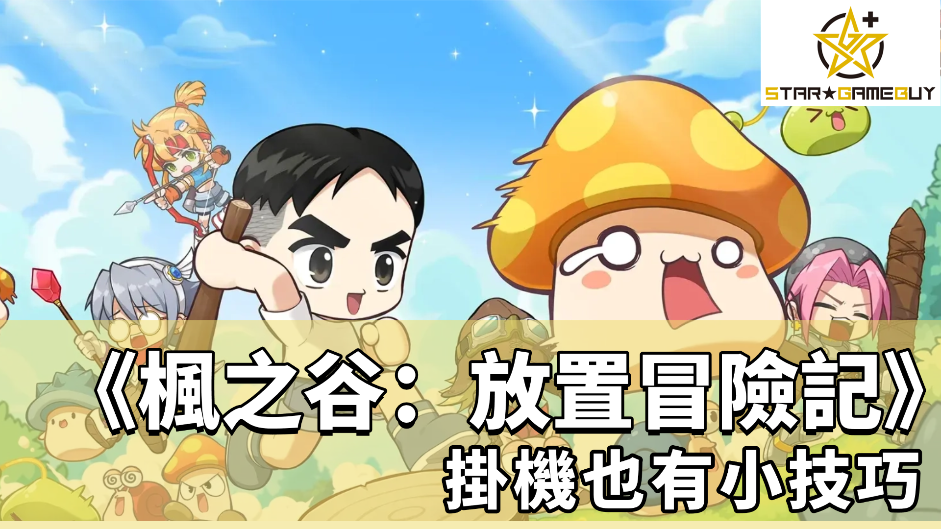 楓之谷：放置冒險記