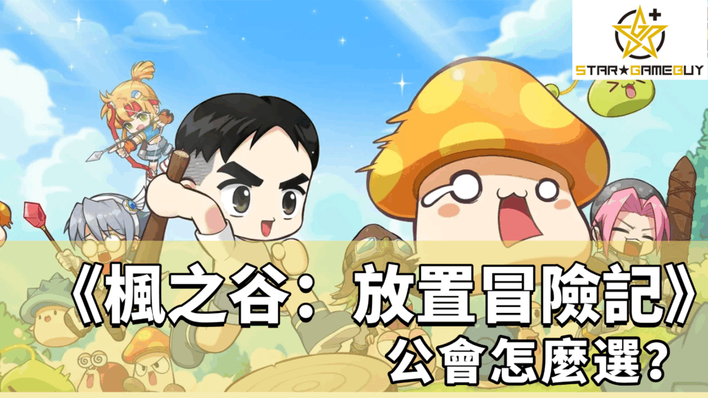 楓之谷：放置冒險記