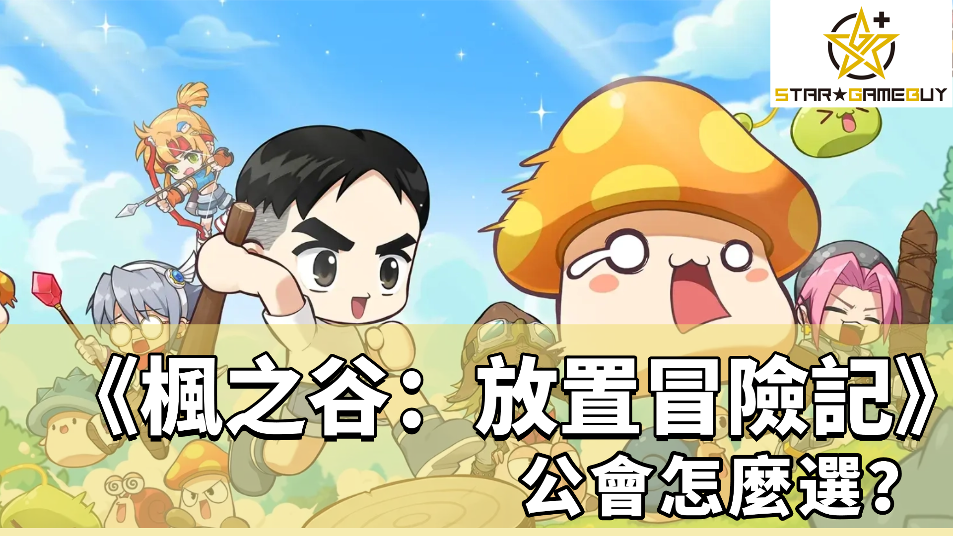 楓之谷：放置冒險記