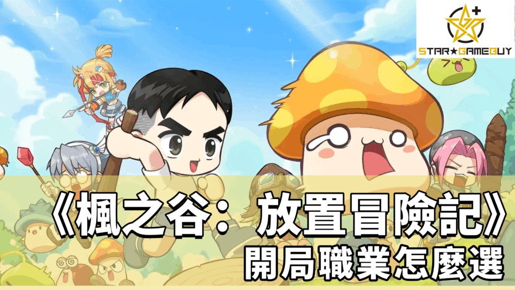 楓之谷：放置冒險記