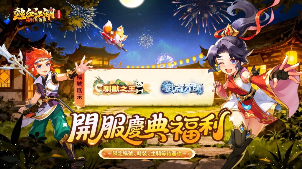 熱血江湖：福利加強版