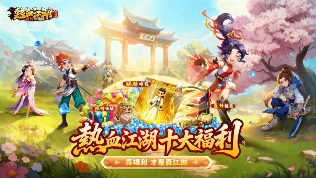 熱血江湖：福利加強版