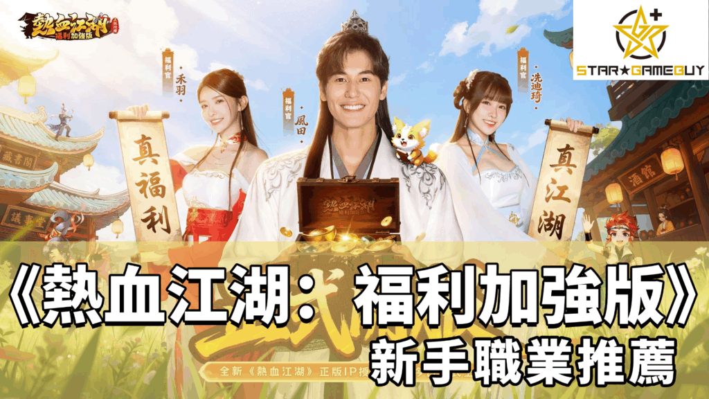 熱血江湖：福利加強版儲