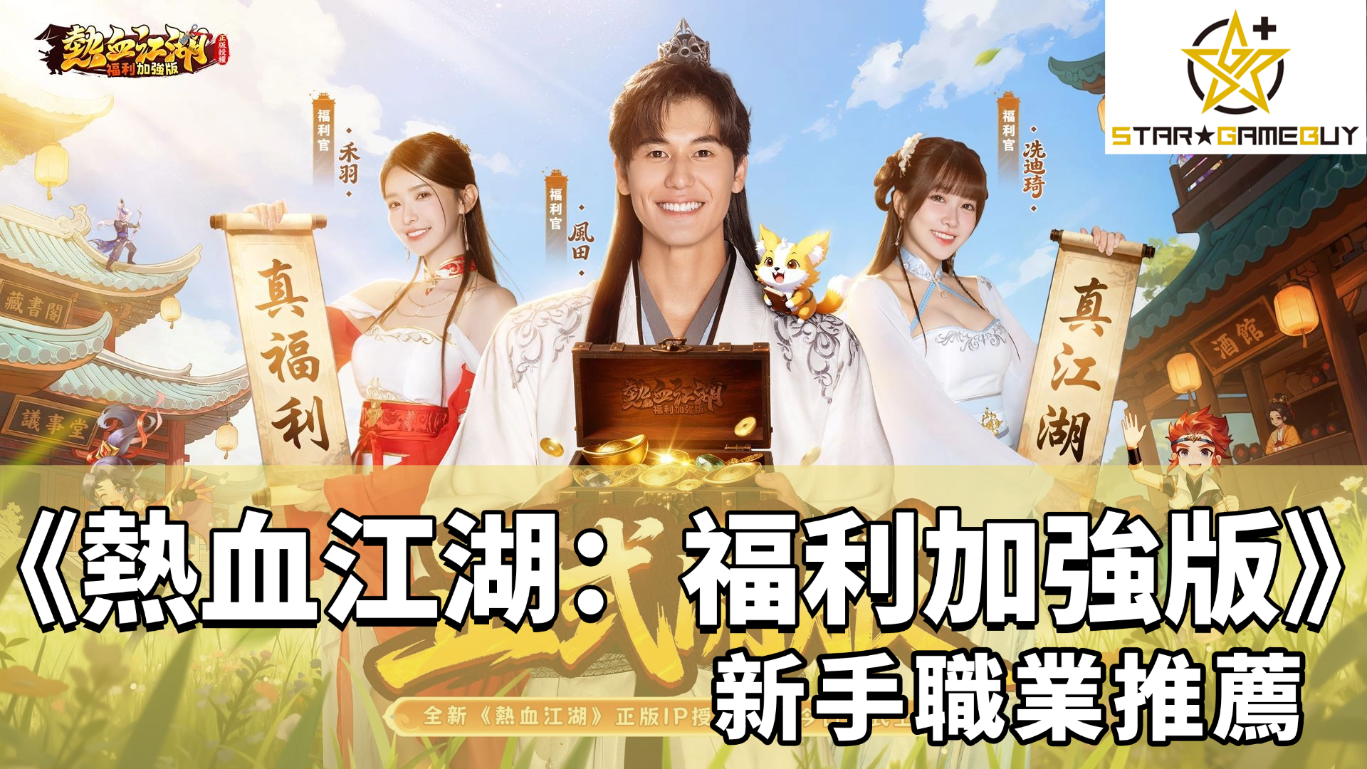 熱血江湖：福利加強版儲