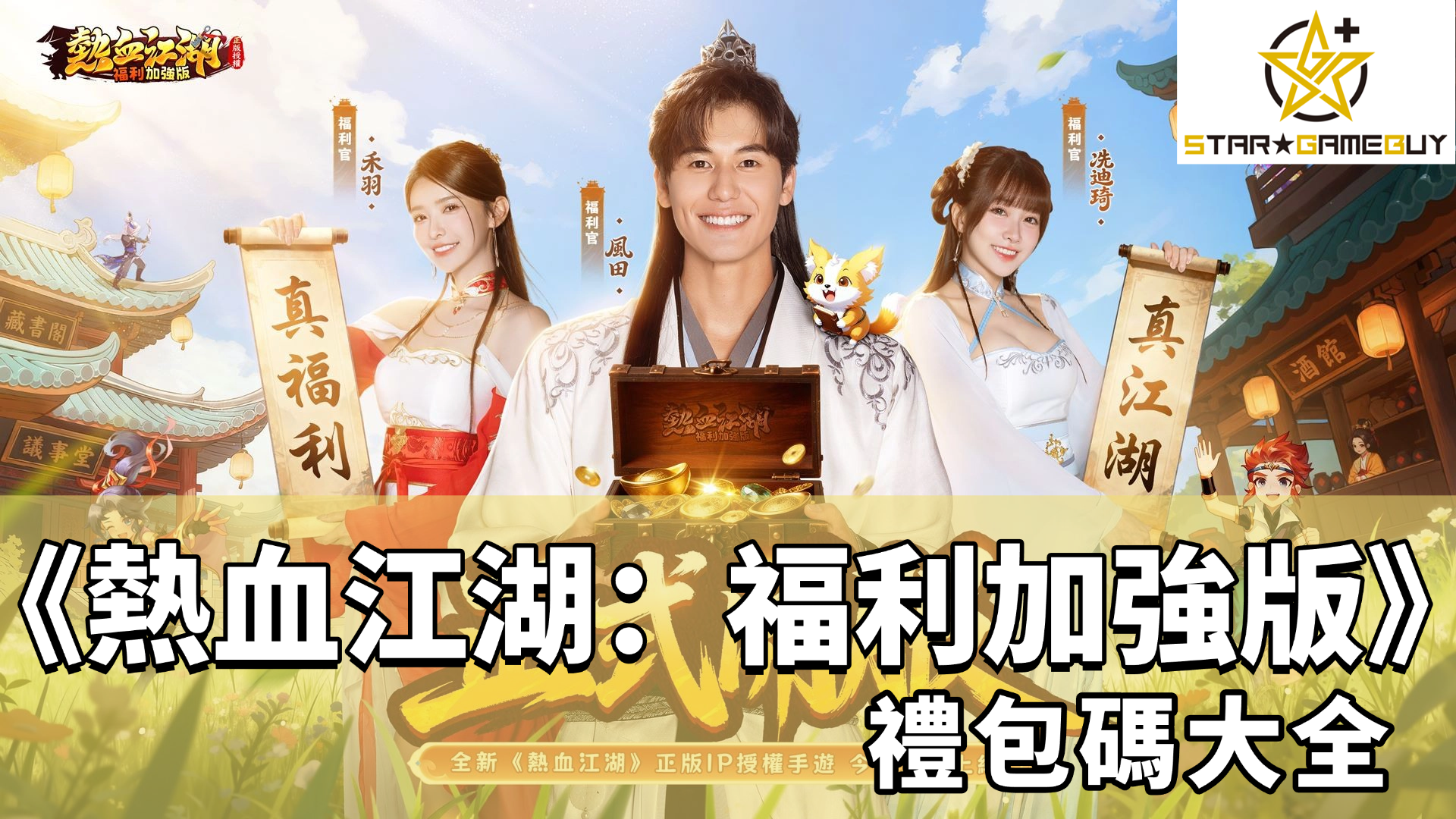 熱血江湖：福利加強版