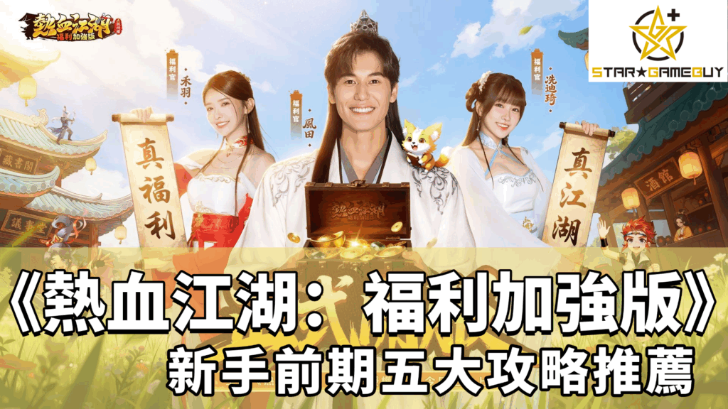 熱血江湖：福利加強版