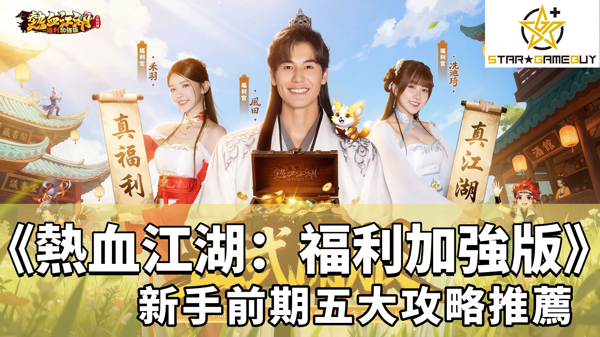 熱血江湖：福利加強版