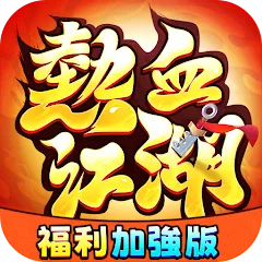 熱血江湖：福利加強版