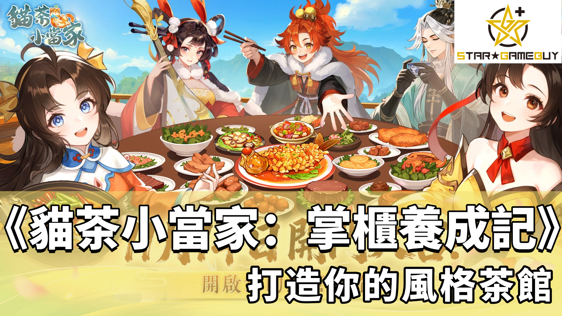 貓茶小當家:掌櫃養成記