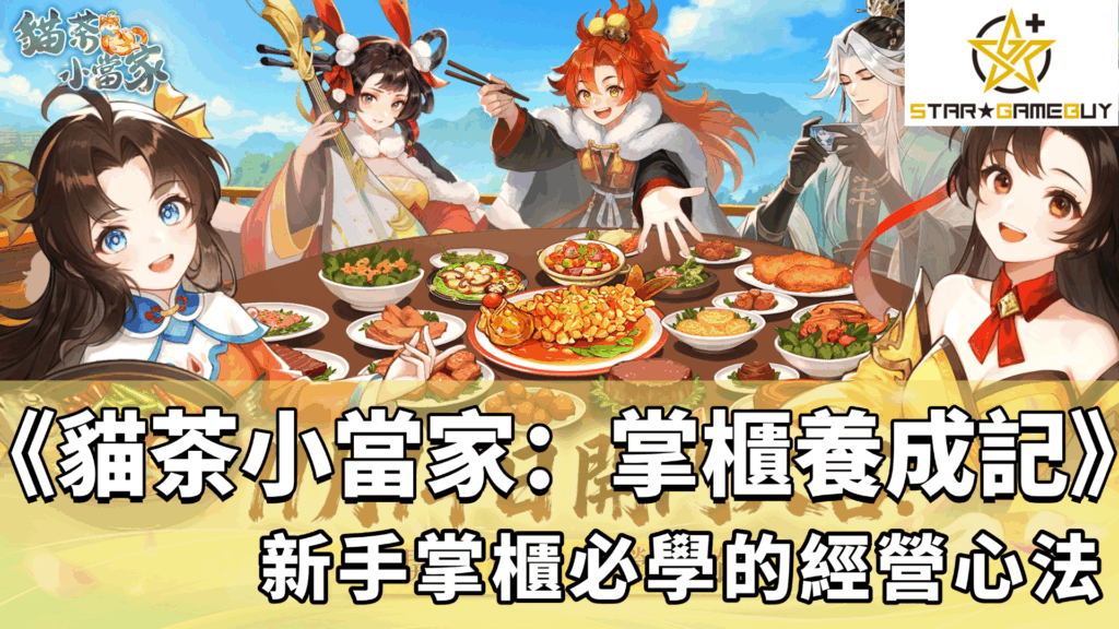貓茶小當家：掌櫃養成記
