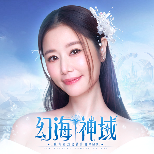 幻海神域代儲值