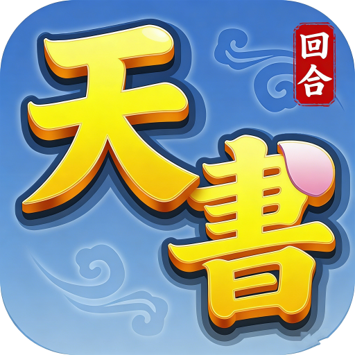 天書怪談-經典回合策略手遊代儲值