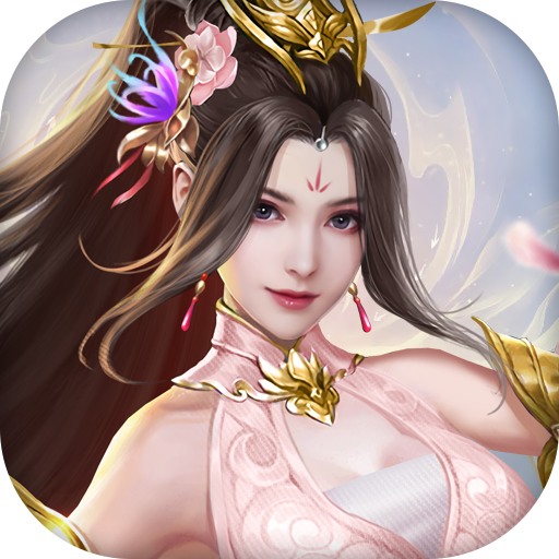 獨步仙途代儲值