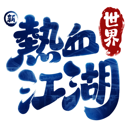 新熱血江湖：世界代儲值