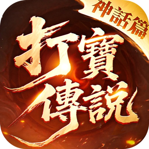 打寶傳說代儲值