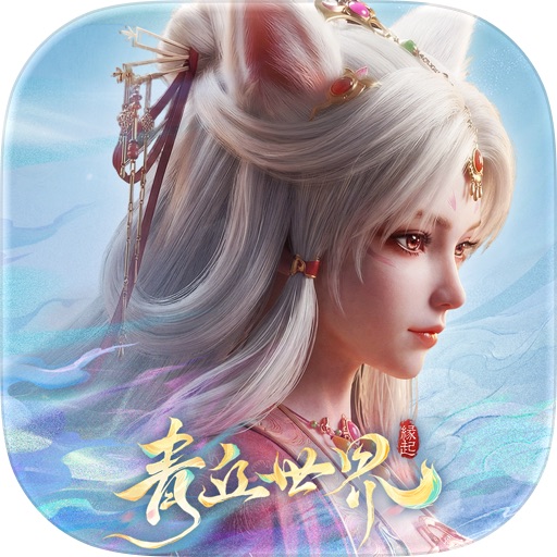 青丘世界代儲值