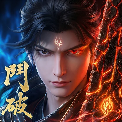 鬥破蒼穹M：少年崛起代儲值