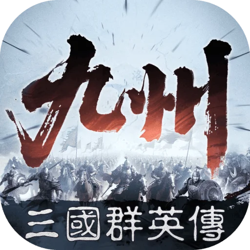 三國群英傳：策定九州代儲值
