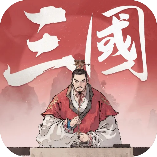 三國觀滄海：水墨風三國戰棋代儲值