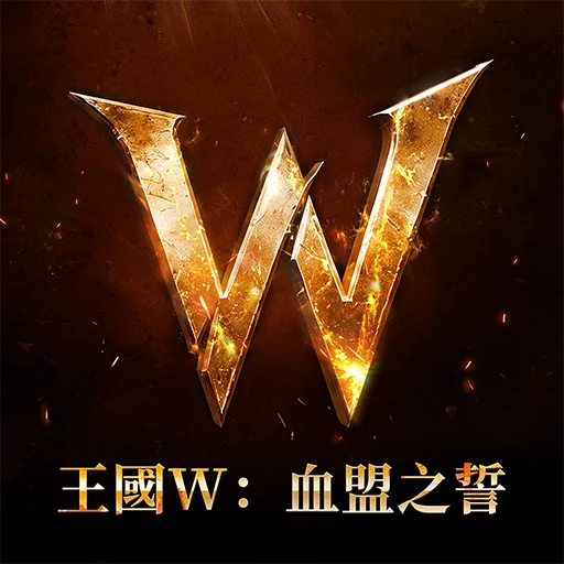 王國W：血盟之誓代儲值